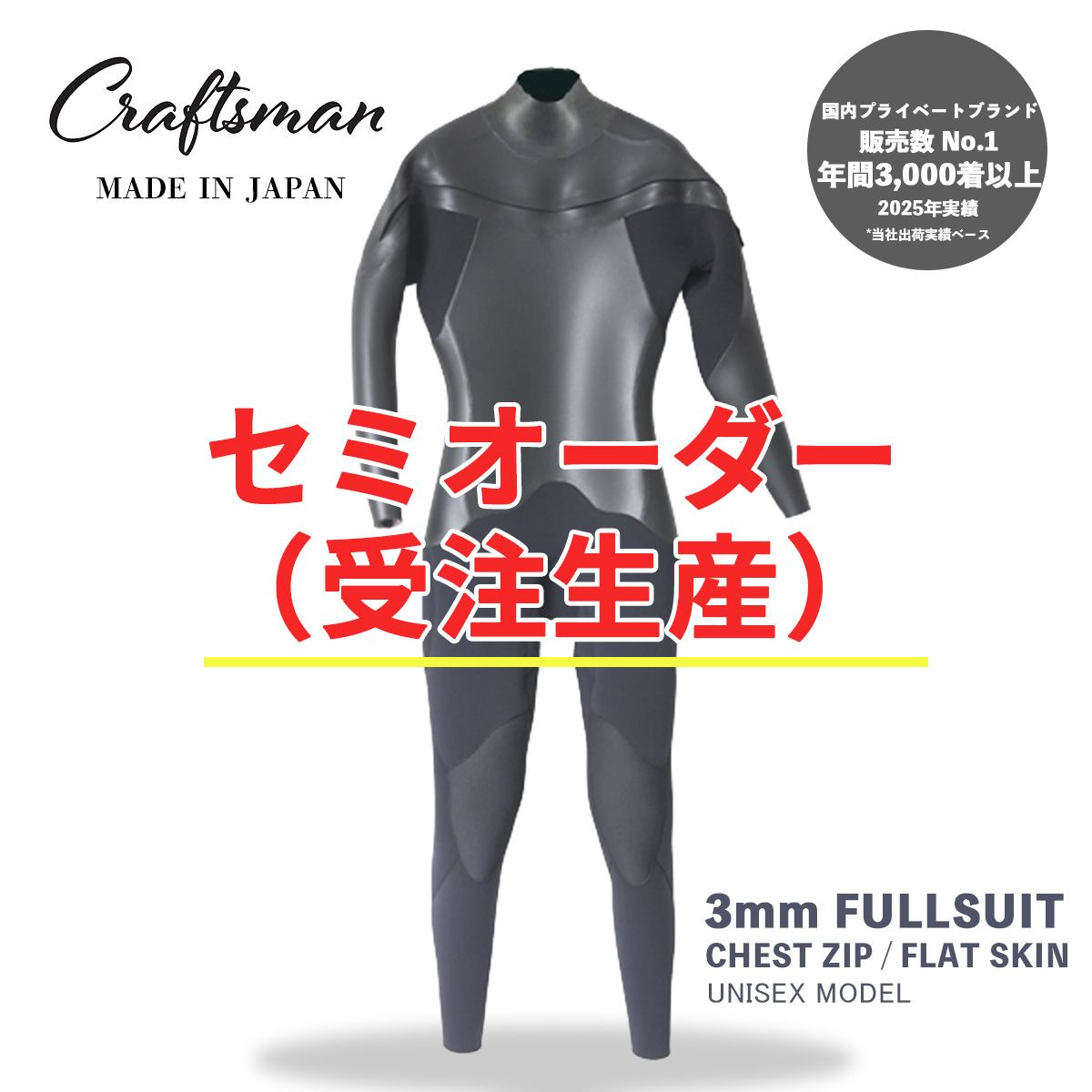 セミオーダー（受注生産）CRAFTSMAN WETSUITS ウェットスーツ フルスーツ 3mm チェストジップ（フロントジップ） フラットスキン ラバー ユニセックス 日本製 サーフィン 春秋冬用